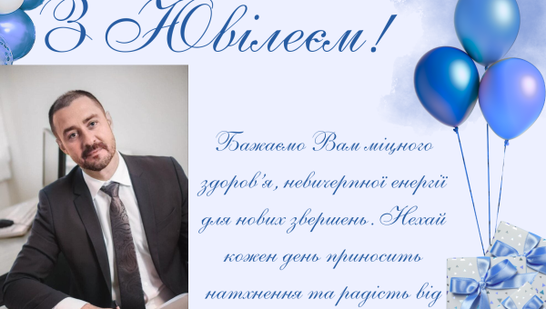Колектив Навчально-наукового інституту педагогіки і психології щиро вітає з ювілеєм заступника директора з наукової робити, Вертеля Антона Вікторовича! 